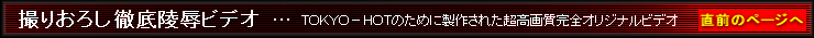 �B�肨�낵�O��ːJ�r�f�I--- TOKYO-HOT�̂��߂ɐ��삳�ꂽ���S�I���W�i���r�f�I�E���C���R���e���c�ł��B