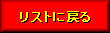 ���X�g�ɖ߂�