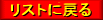 ���X�g�ɖ߂�