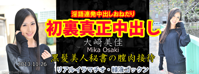 東京熱の高額女優「ザ・プレミアム　大崎美佳東熱真正中出し　大崎美佳」